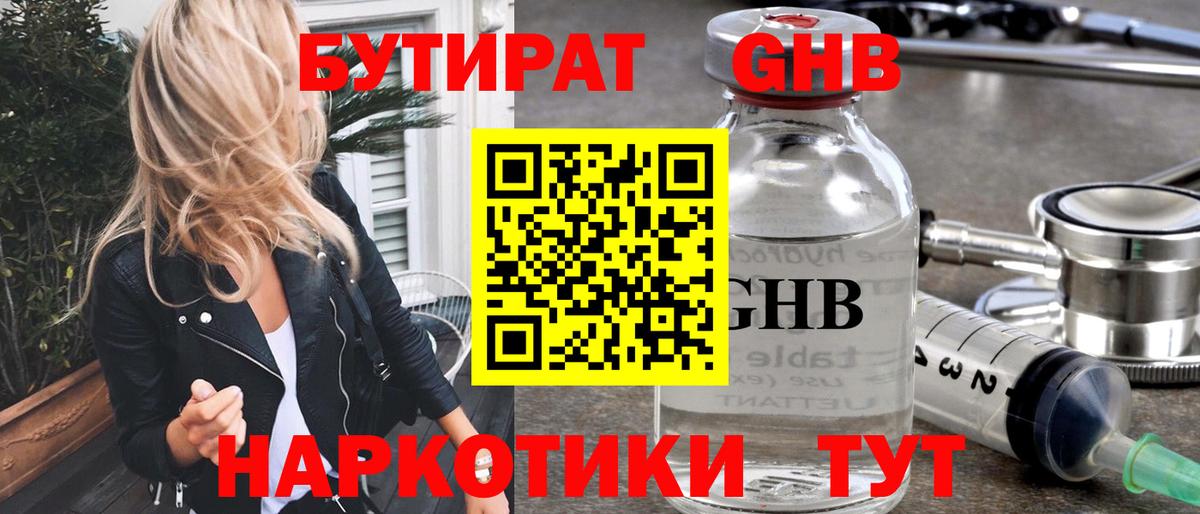 БУТИРАТ Butirat Приморско-Ахтарск