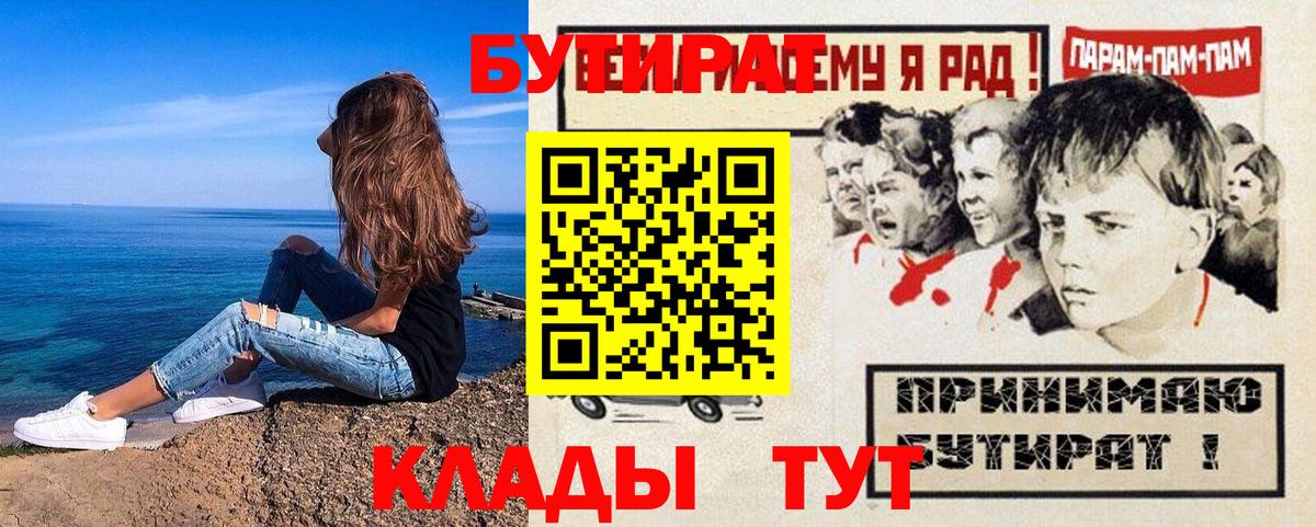 Бутират BDO  Вход с VPN  Приморско-Ахтарск 