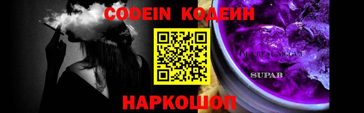 Кодеин напиток Lean (лин)  Вход с VPN  Кодеин Purple Drank  Приморско-Ахтарск 